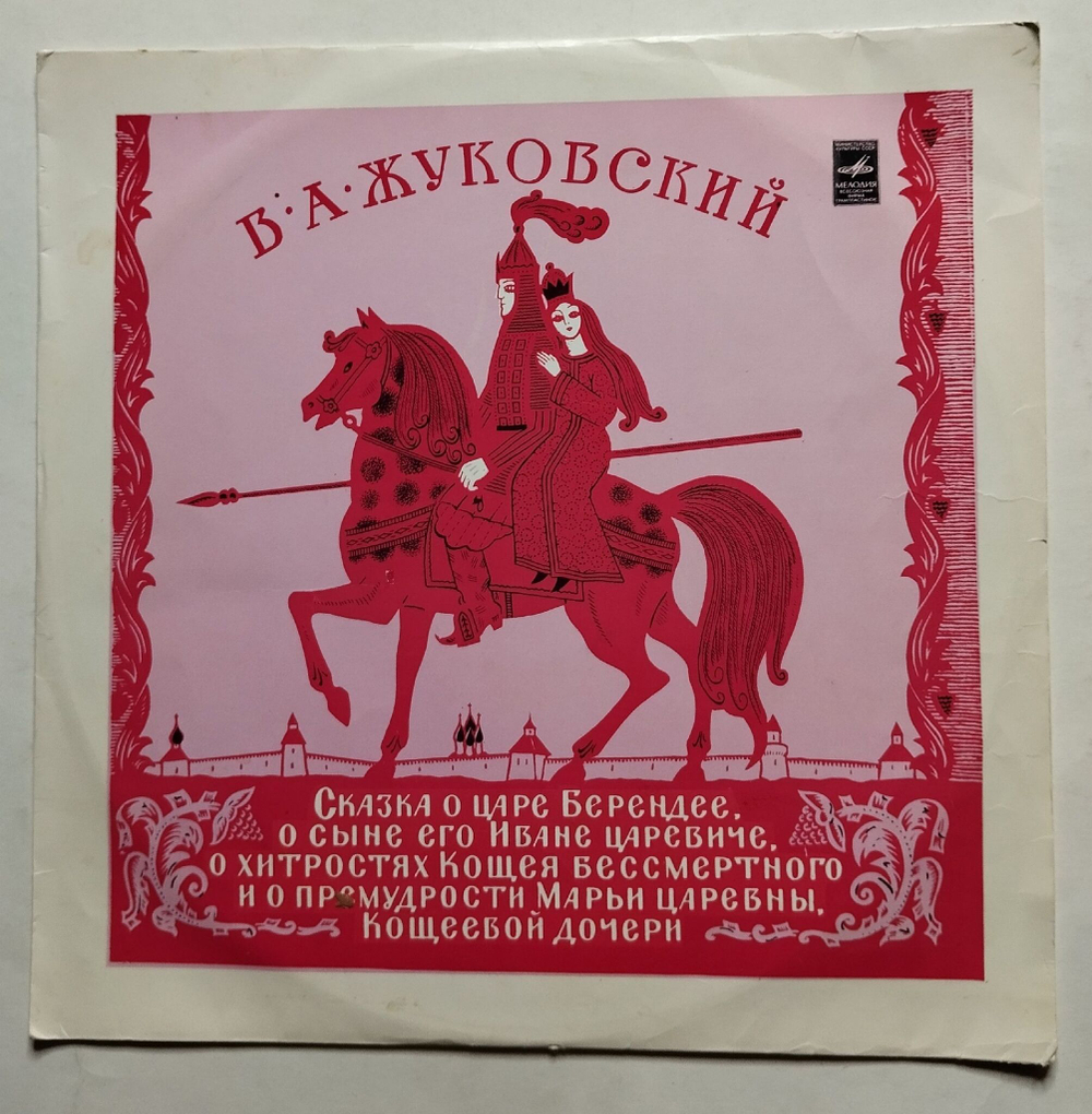 Винтажная виниловая пластинка LP В. А. Жуковский, Сказка О Царе Берендее, О Сыне Его Иване Царевиче (СССР 1977)