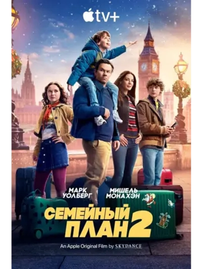 Семейный план 2 (2025) (DVD-R)