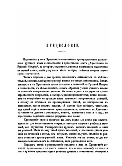 Хрестоматия по русской истории для изучения древнерусской жизни, письменности и литературы | Н.Я. Аристов