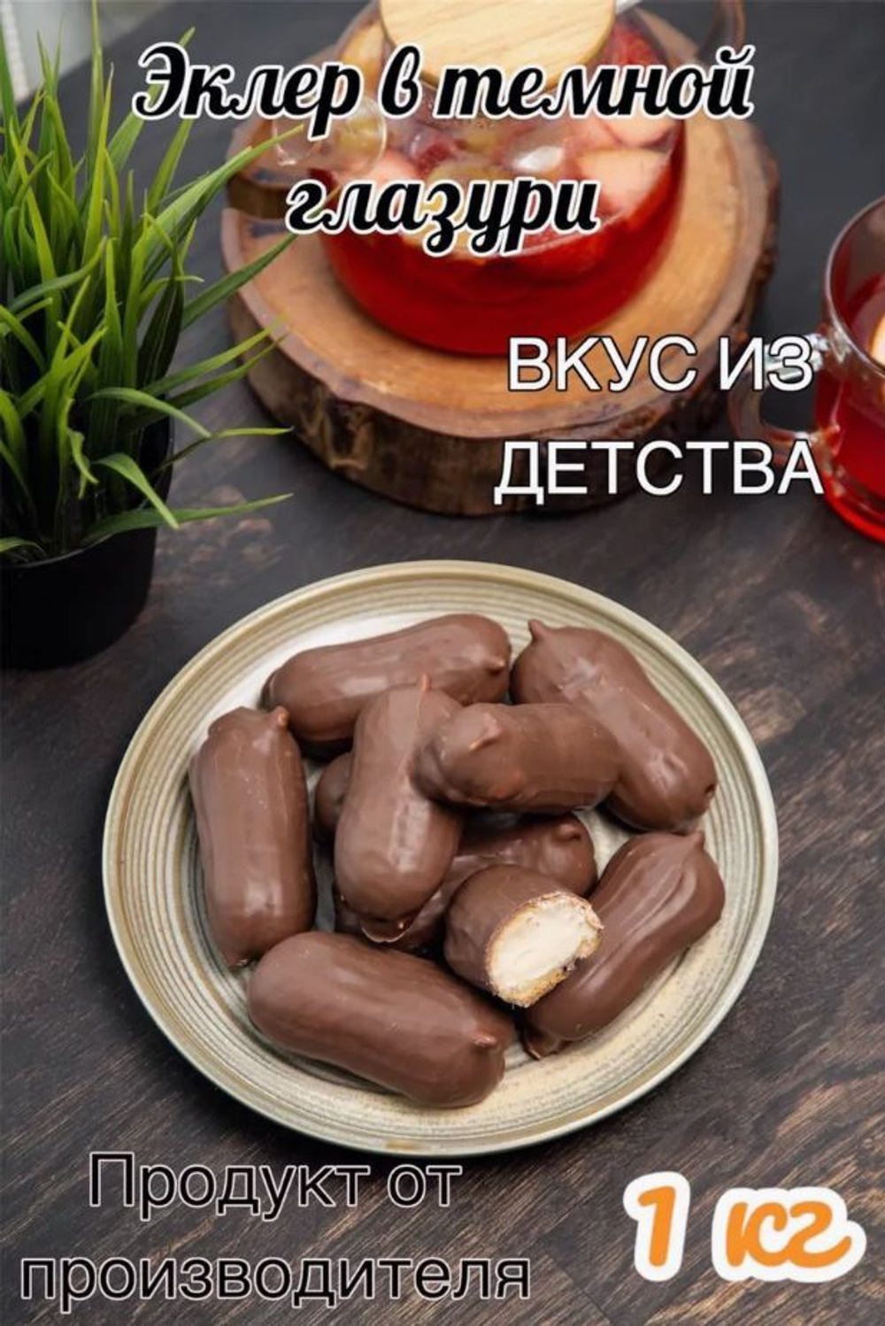 Эклер со сгущенным молоком в шоколадной глазури 1кг