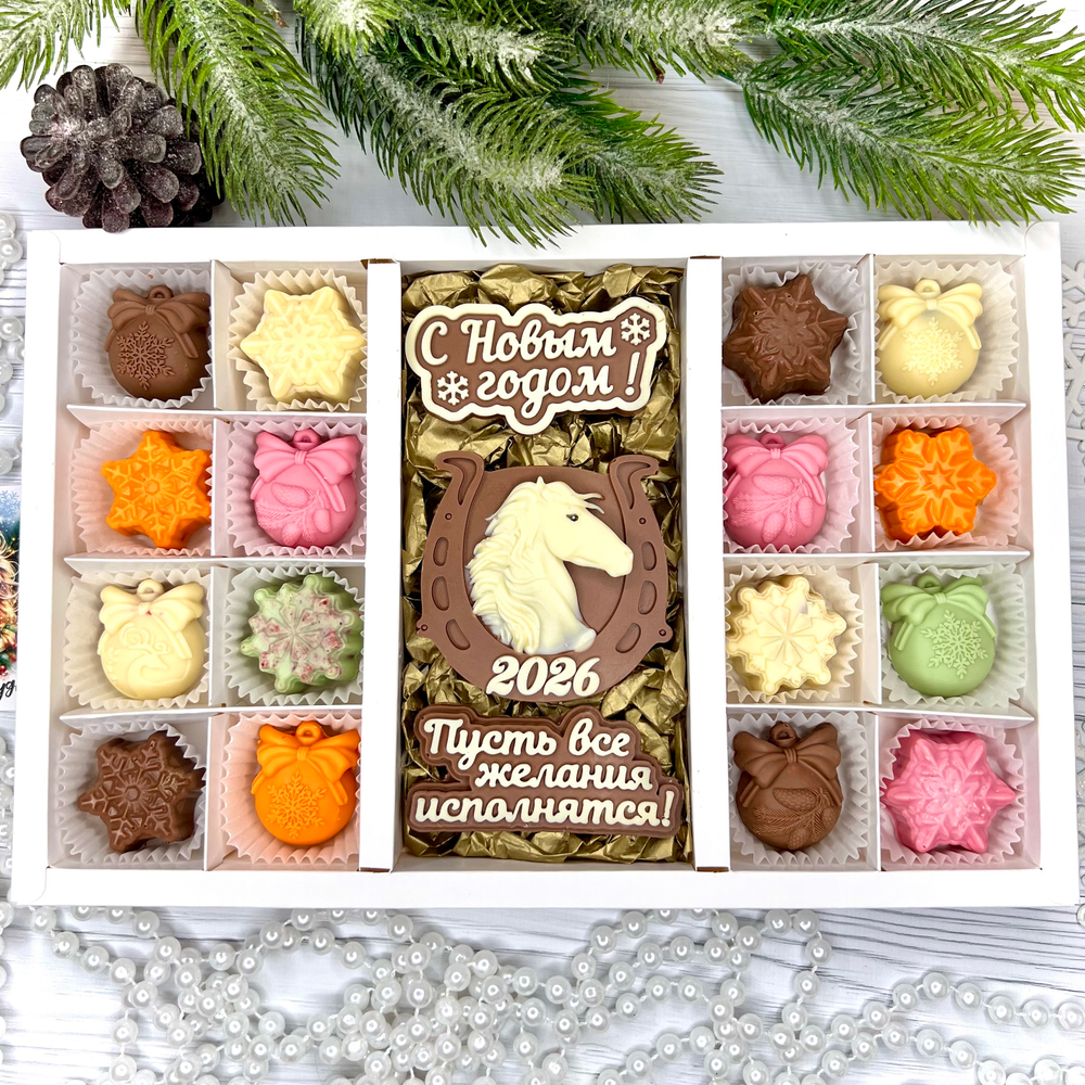 Шоколадный набор "С новым годом. Лошадь 2026. Пусть все желания исполняться": 3 шоколадки и 16 конфет ручной работы