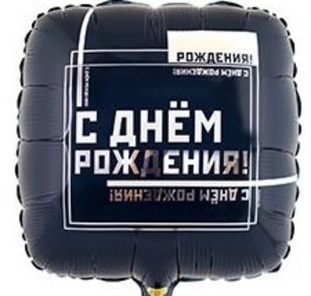 Квадрат С ДР "Мужской стиль"