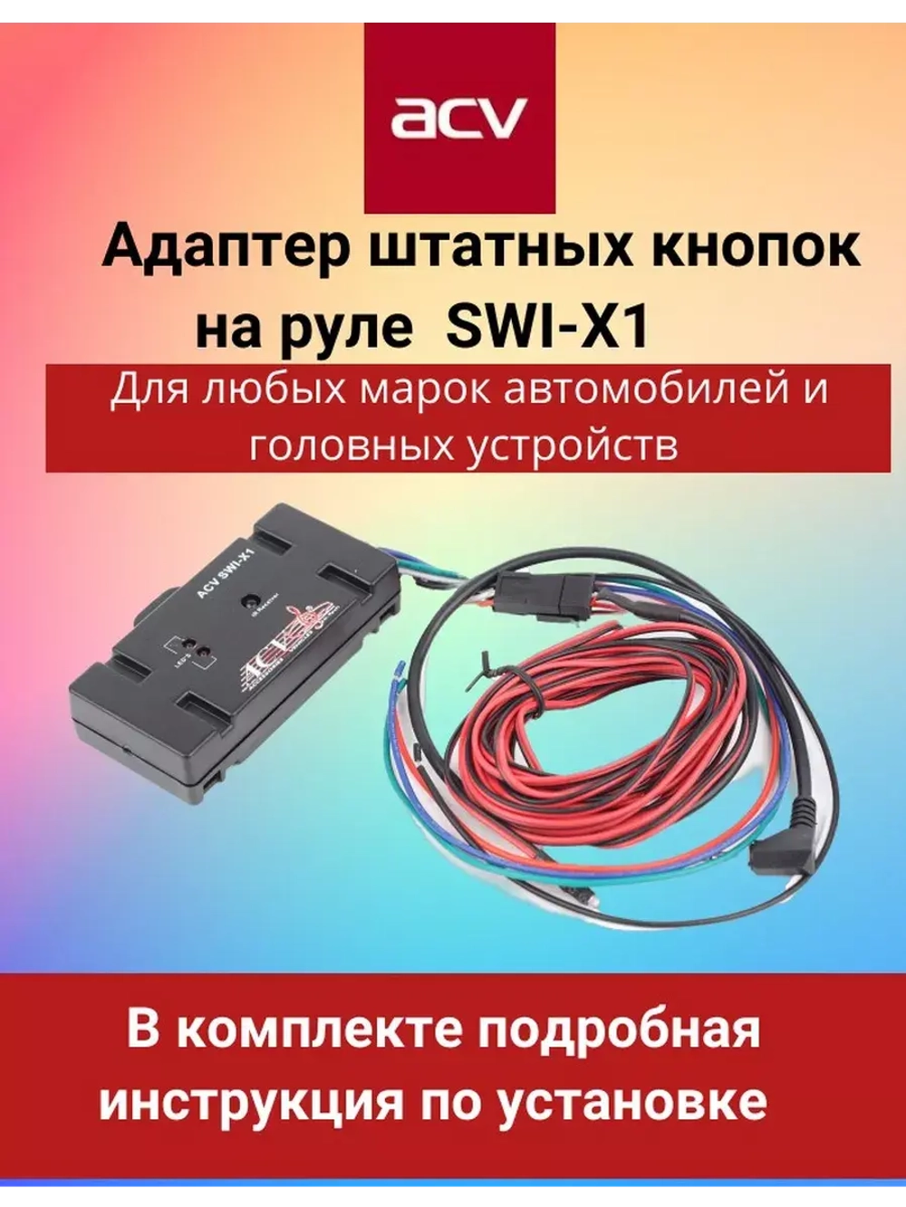 Адаптер штатных кнопок на руле  SWI-X1 универсальный