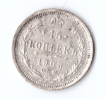 15 копеек 1908 года СПБ ЭБ VF-