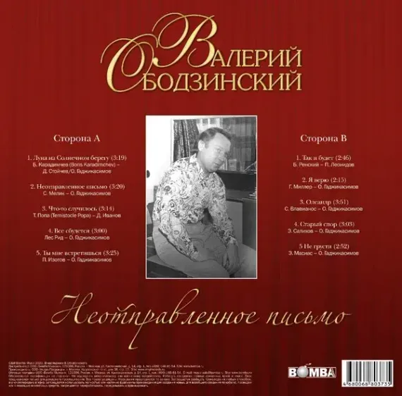 Валерий Ободзинский – Неотправленное Письмо LP