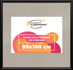 Рамка 95x100 для постера и фотографий