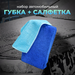 Набор губка автомобильная + салфетка