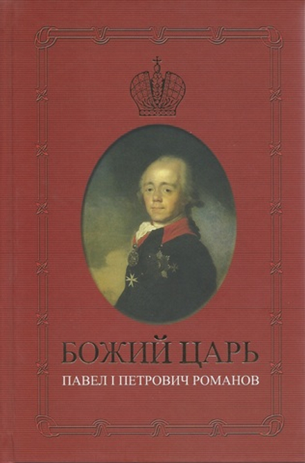 Божий царь. Павел | Петрович Романов. Карасева Е.И. (К 200-летней годовщине со дня мученической