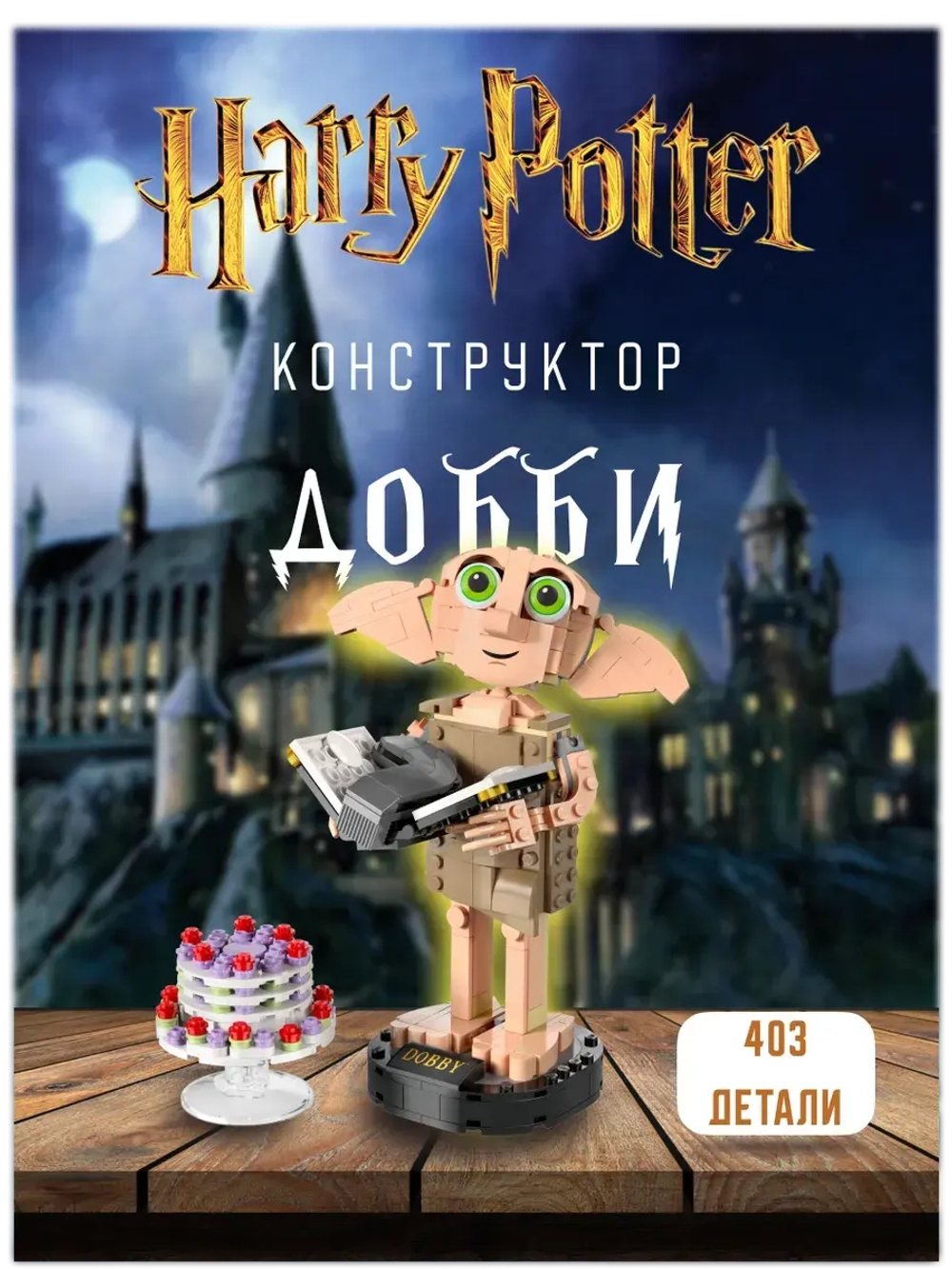 Конструктор Гарри Поттер Добби- домашний эльф