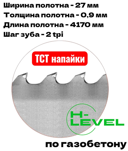 Полотно ленточное для резки газобетона, пенобетона TCT 27х0,9х4170 мм 2tpi для DALMEX CBS 470