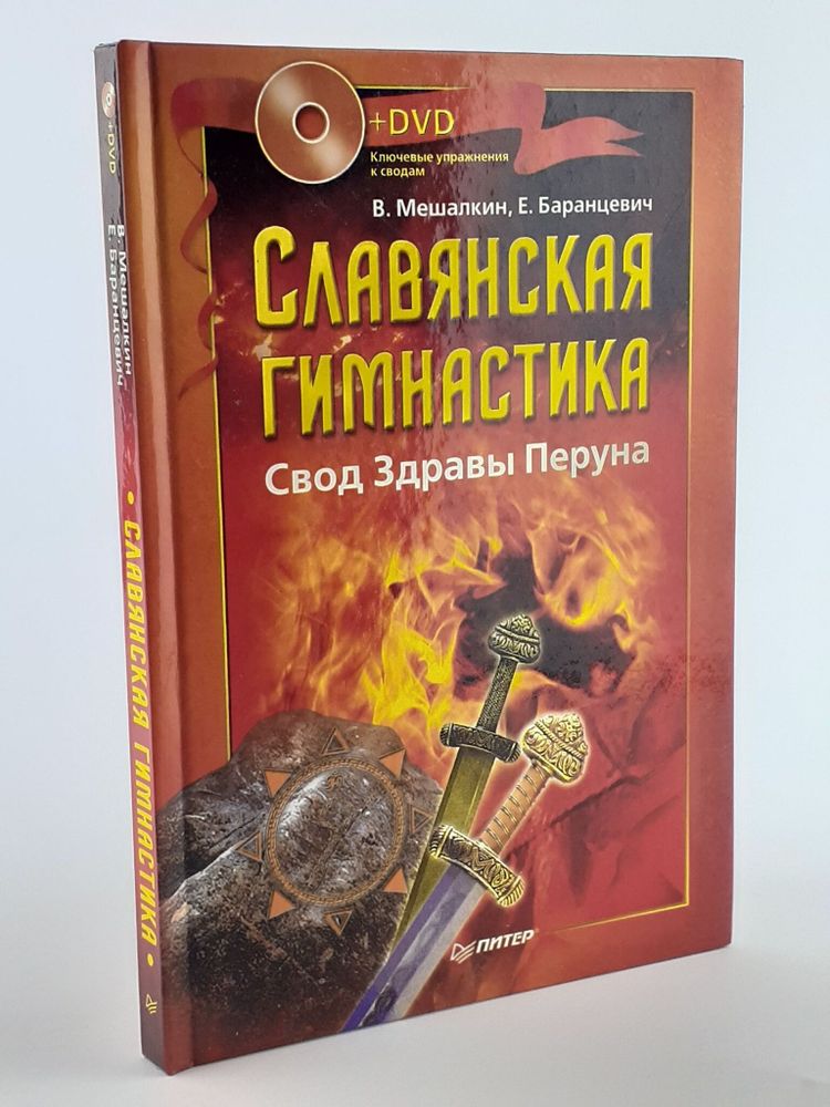 Славянская гимнастика. Свод Здравы Перуна