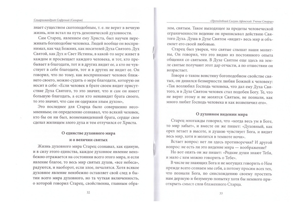 Преподобный Силуан Афонский. Учение старца. Схиархимандрит Софроний (Сахаров)