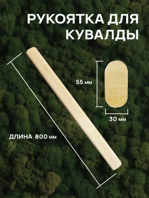 Рукоятка для кувалды. Ручка для кувалды 800 мм.