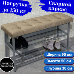 Обувница с сиденьем 90 см светло-коричневая на сером каркасе