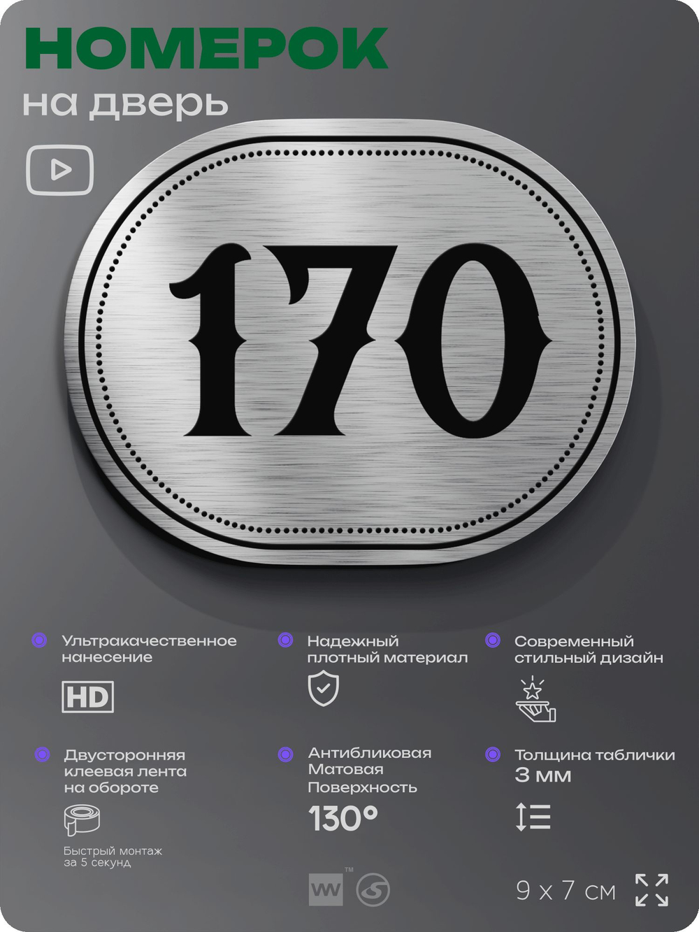 Номерок на дверь квартиры 170, для кабинета, офиса, шильдик 9 х 7 см, серебристый, Айдентика Технолоджи