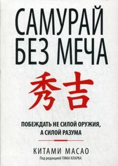 Самурай без меча