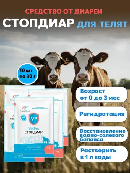 Средство от диареи для телят Стопдиар