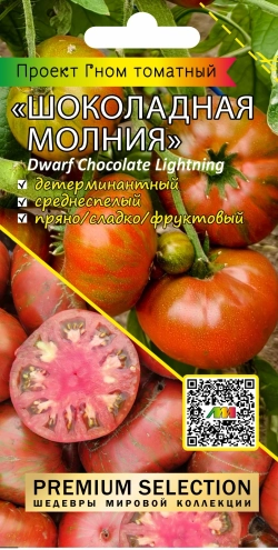 Томат семена Вишневый брауни , Шоколадная молния , Печеньки 90=