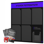 Черный уголок потребителя + комплект черных книг, стенд черный с синим, 6 карманов, серия Black Color, Айдентика Технолоджи