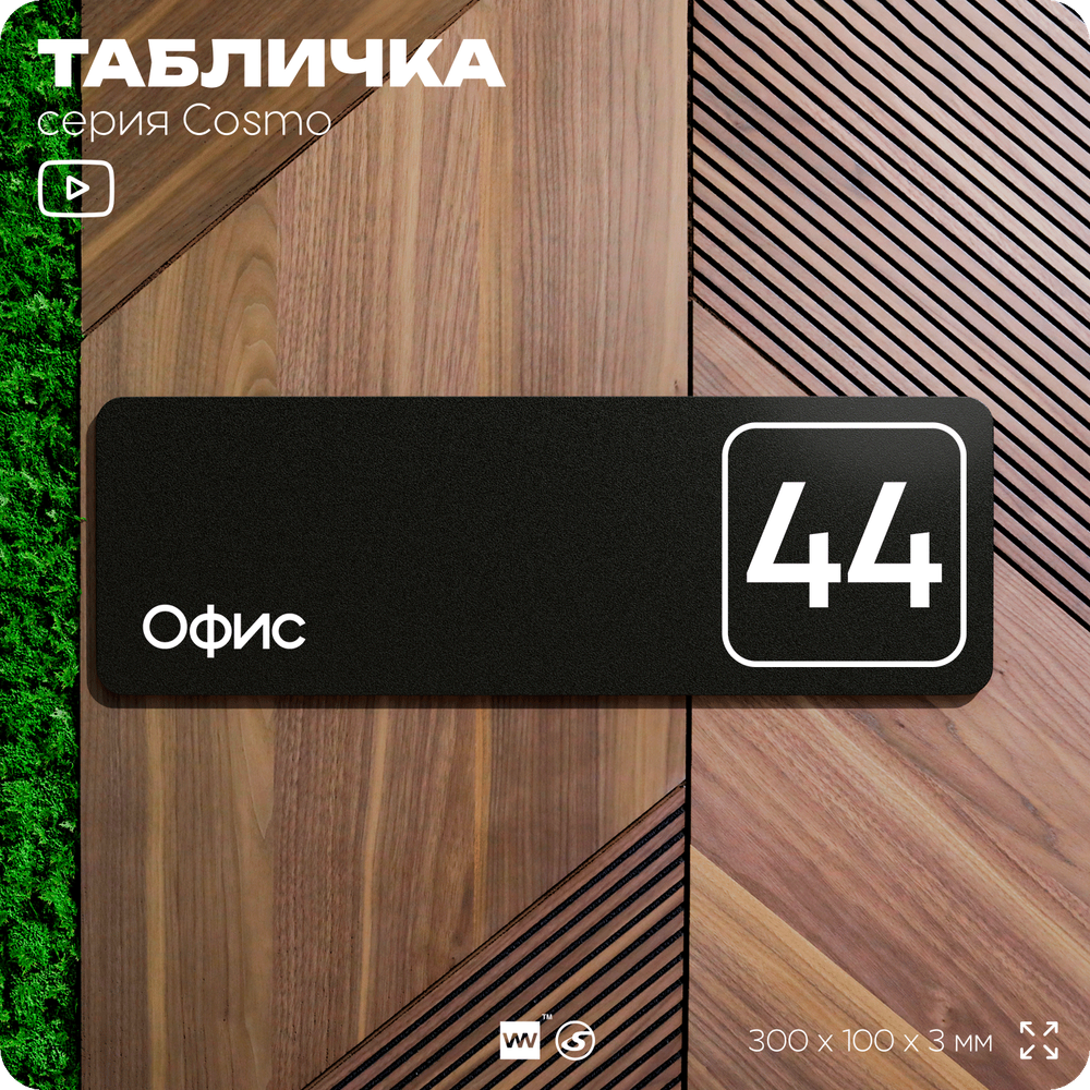 Табличка с номером офиса "Офис №44" на дверь, 30 х 10 см, серия COSMO, черная, Айдентика Технолоджи