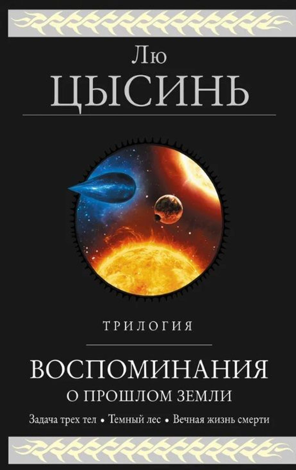Воспоминания о прошлом Земли. Трилогия