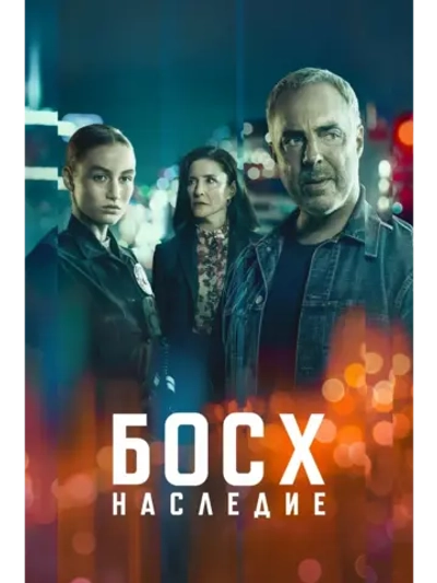 Босх: Наследие, 2 сезон (DVD-R)