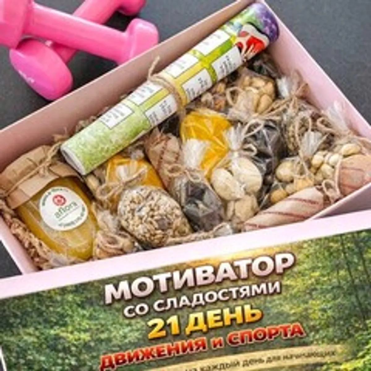 Календарь «Движения и спорта» со сладостями