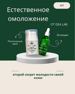 Набор "Естественное омоложение" от DEA LAB