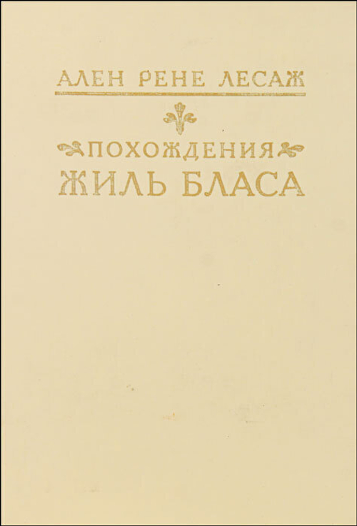 Похождения Жиль Бласа