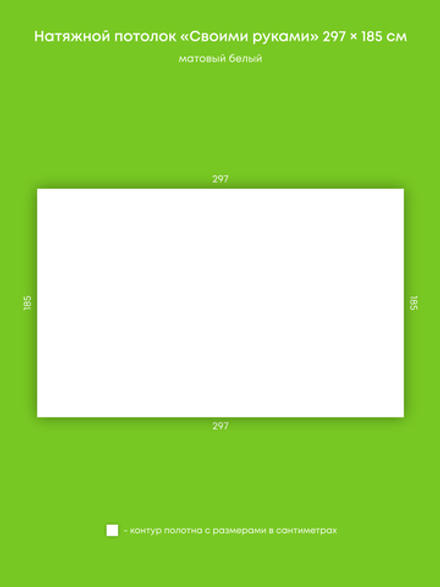 Матовый натяжной потолок 5.5 м2