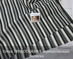 Сетка ТРИКОТАЖНАЯ черная/молоко ПОЛОСКИ
