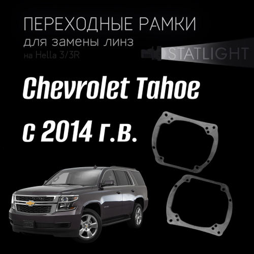 Переходные рамки для замены линз на Chevrolet Tahoe с 2014 г.в.