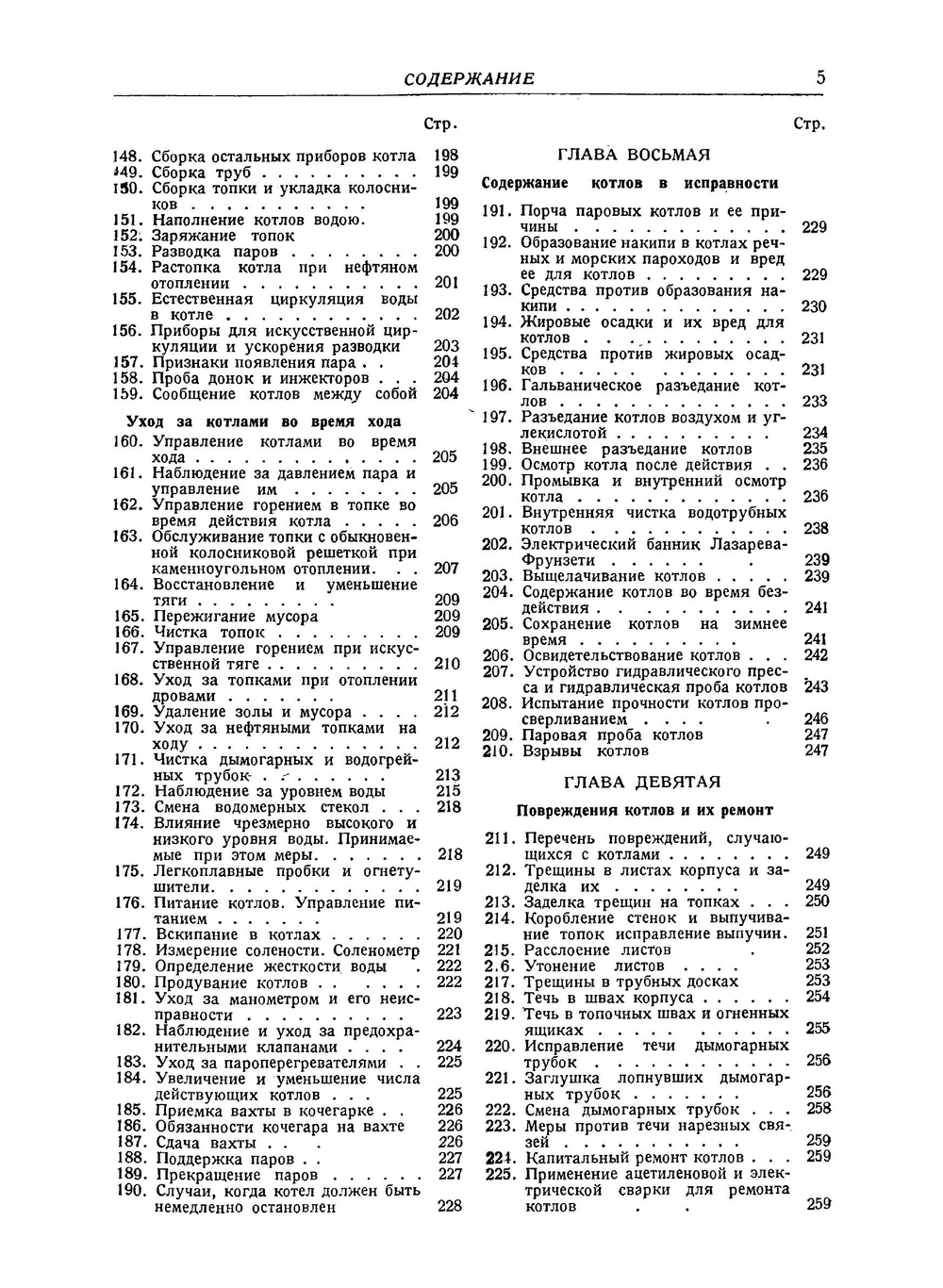 Школа пароходного механика и машиниста. Описание пароходных машин, котлов и вспомогательных механизмов, их работа, уход за ними и ремонт | Лобач-Жученко Борис Михайлович