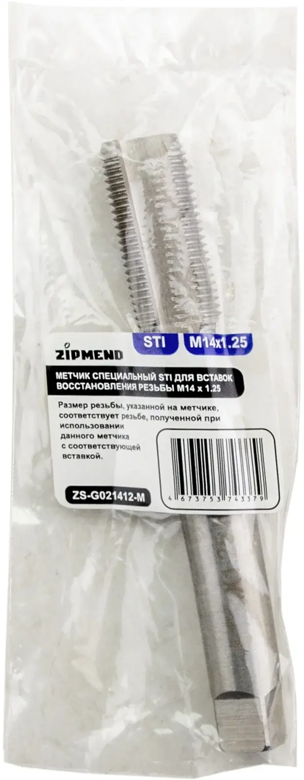 Метчик специальный STI для вставок восстановления резьбы M14 х 1.25, ZIPMEND