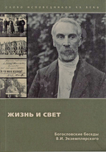 Жизнь и свет. Богословский беседы В. И. Экземплярского