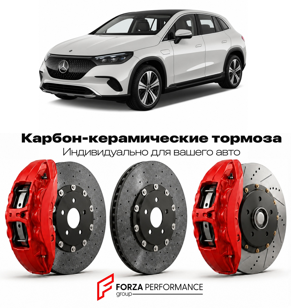 Карбон-керамическая тормозная система для Mercedes-Benz EQE SUV I X294 2022-2026 Мерседес-Бенц
