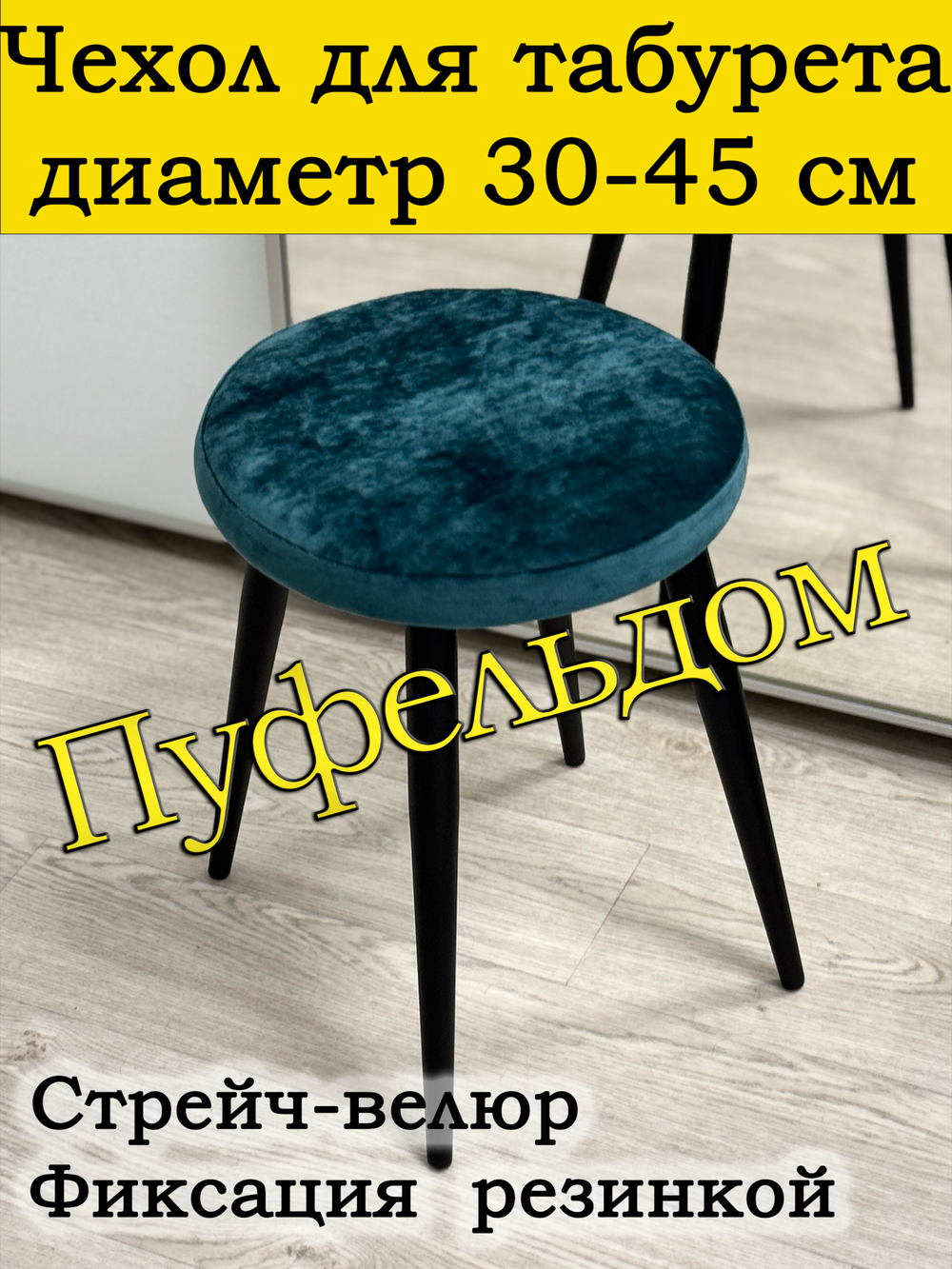 Чехол 30-45 на табурет круглый