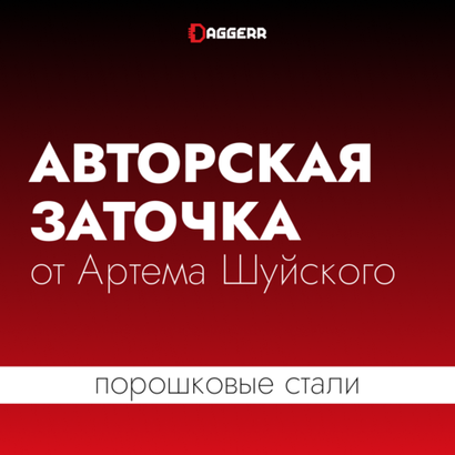 Авторская заточка от Артема Шуйского (порошковые стали)