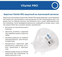 Воротник VitaVet защитный с пластиковой застёжкой ремешок, обхват шеи 18-23 см, высота 10 см