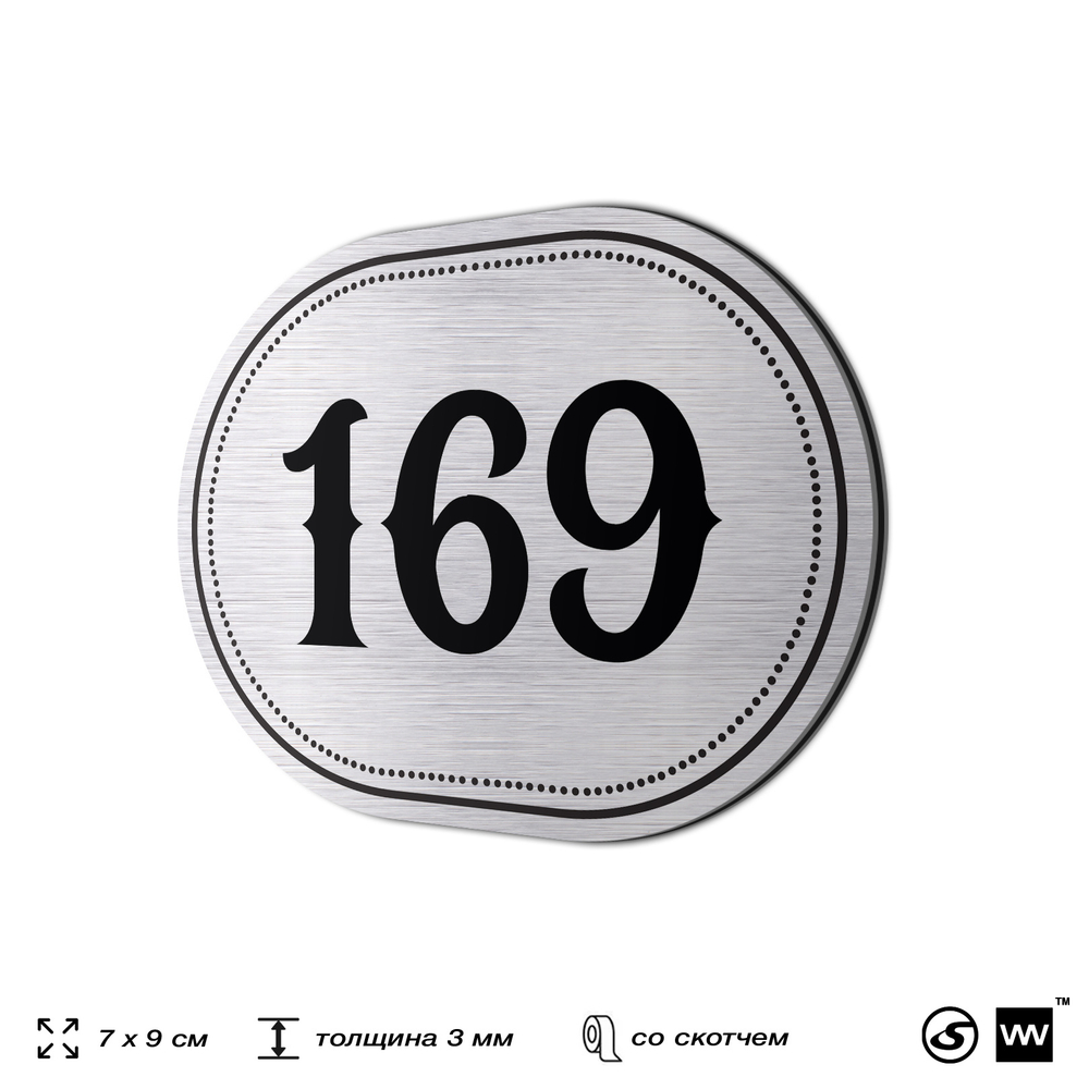 Номерок на дверь квартиры 169, для кабинета, офиса, шильдик 9 х 7 см, серебристый, Айдентика Технолоджи