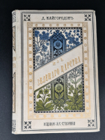 "Из зеленого царства: Популярные очерки из мира растений". Д. Кайгородов. 1888г. - антикварное издание