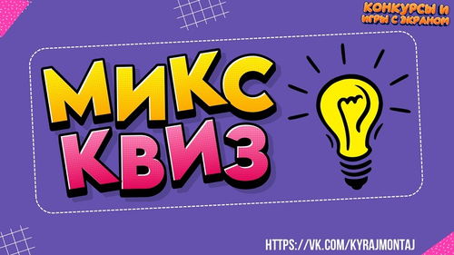 «МИКС КВИЗ»