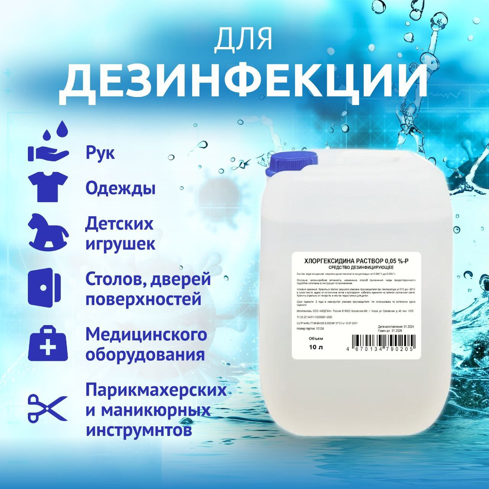 Хлоргексидин 0,05% 10 литров