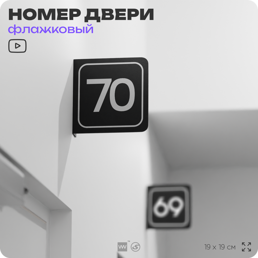 Табличка флажковая с номером 70 на дверь квартиры, для офиса, кабинета, аудитории, склада, черная двустороняя 19х19 см, Айдентика Технолоджи