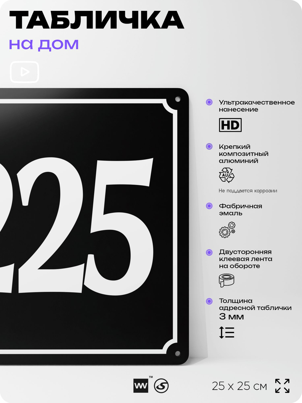 Адресная табличка с номером дома 225, на фасад и забор, черная, 25х25 см, Айдентика Технолоджи