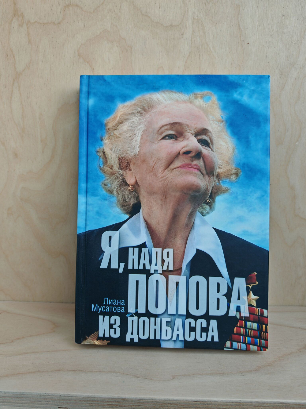 Я, Надя Попова из Донбасса