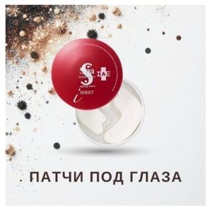 Патчи под глаза