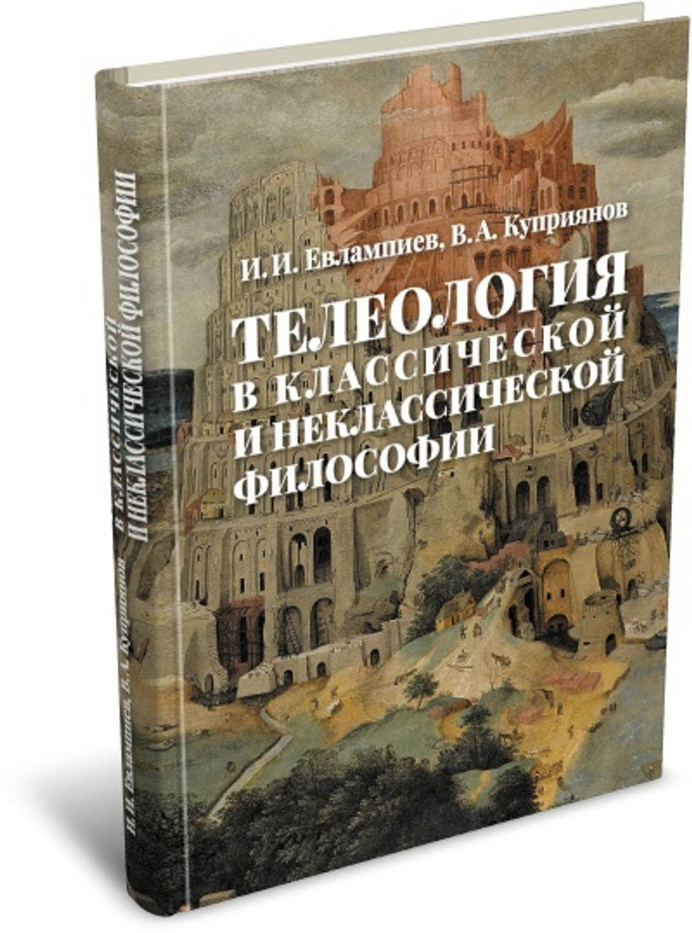 Телеология в классической и неклассической философии