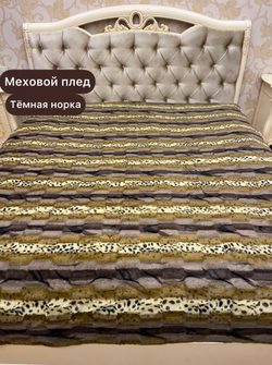 Покрывало меховое Тёмная Норка