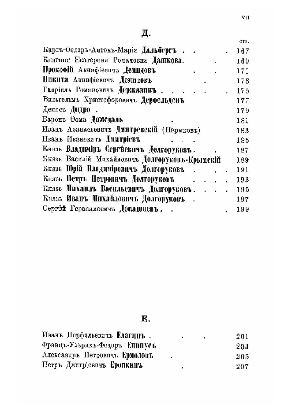 Люди Екатерининского времени | И.В. Ягич